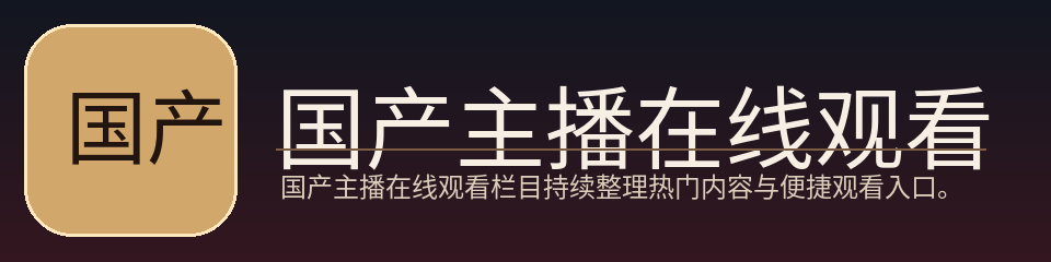 国产主播在线观看